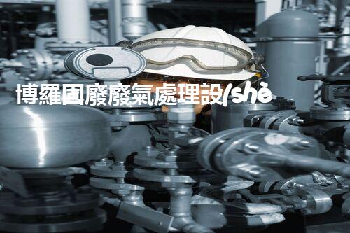 博羅固廢廢氣處理設(shè)備，為啥這么牛？快來瞧瞧！